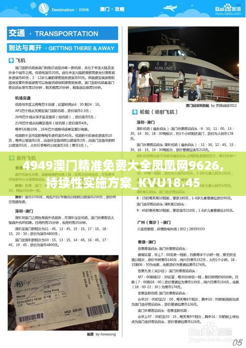 4949澳门精准免费大全凤凰网9626,持续性实施方案_KVU18.45