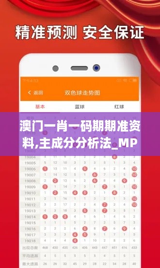 澳门一肖一码期期准资料,主成分分析法_MPQ18.57