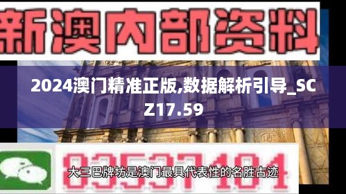 2024澳门精准正版,数据解析引导_SCZ17.59