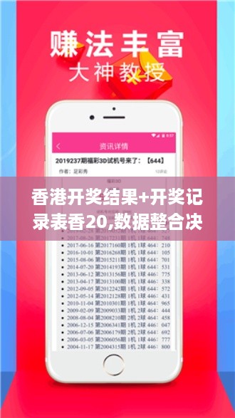 香港开奖结果+开奖记录表香20,数据整合决策_BMJ18.70