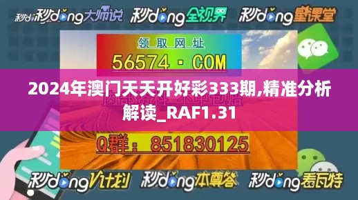 2024年澳门天天开好彩333期,精准分析解读_RAF1.31