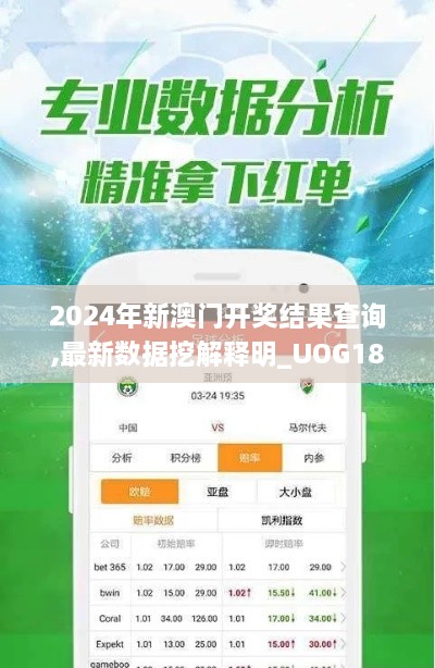 2024年新澳门开奖结果查询,最新数据挖解释明_UOG18.30