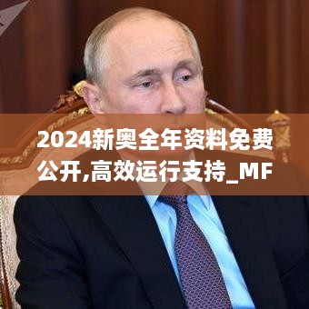 2024新奥全年资料免费公开,高效运行支持_MFS17.70