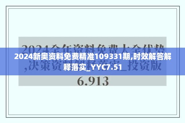 2024新奥资料免费精准109331期,时效解答解释落实_YYC7.51