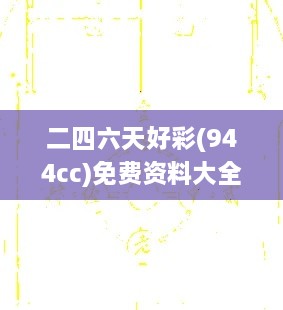 二四六天好彩(944cc)免费资料大全2022,数据导向程序解析_IPR17.43