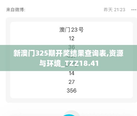 新澳门325期开奖结果查询表,资源与环境_TZZ18.41