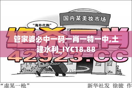 管家婆必中一码一肖一特一中,土建水利_IYC18.88