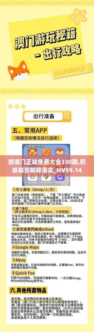 新澳门正版免费大全330期,积极解答解释落实_HVS9.14