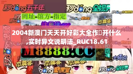2004新澳门天天开好彩大全作睌开什么,实时异文说明法_RUC18.61