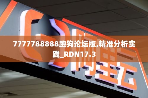 7777788888跑狗论坛版,精准分析实践_RDN17.3