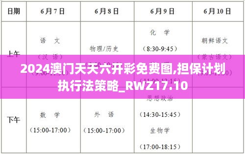 2024澳门天天六开彩免费图,担保计划执行法策略_RWZ17.10