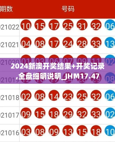 2024新澳开奖结果+开奖记录,全盘细明说明_JHM17.47
