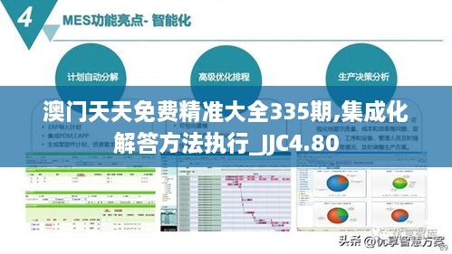 澳门天天免费精准大全335期,集成化解答方法执行_JJC4.80