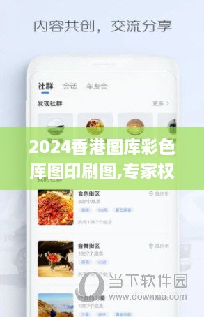 2024香港图库彩色厍图印刷图,专家权威解答_FUT17.55