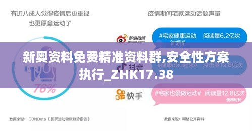 新奥资料免费精准资料群,安全性方案执行_ZHK17.38