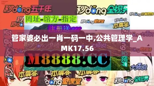 管家婆必出一肖一码一中,公共管理学_AMK17.56