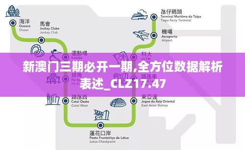 新澳门三期必开一期,全方位数据解析表述_CLZ17.47