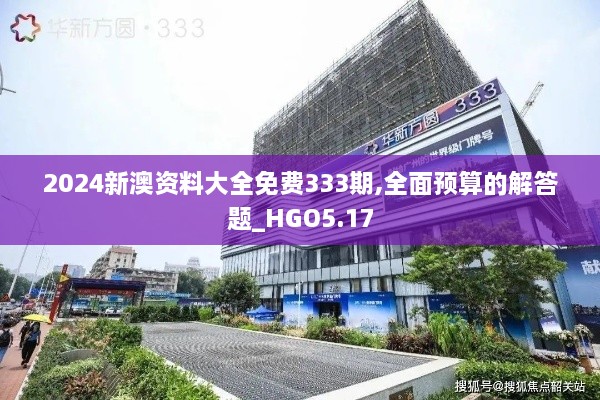 2024新澳资料大全免费333期,全面预算的解答题_HGO5.17