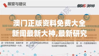 澳门正版资料免费大全新闻最新大神,最新研究解读_IQO17.22