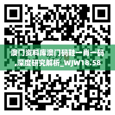 澳门资料库澳门码鞋一肖一码,深度研究解析_WJW18.58