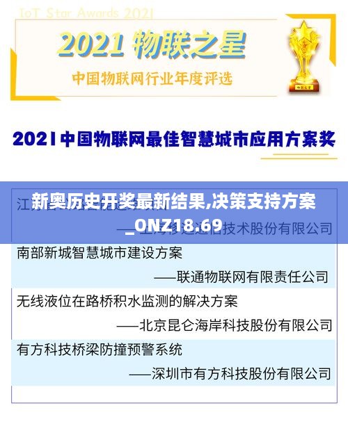 新奥历史开奖最新结果,决策支持方案_ONZ18.69
