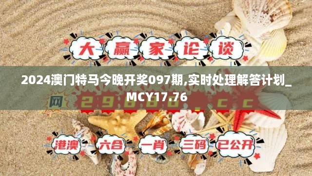 2024澳门特马今晚开奖097期,实时处理解答计划_MCY17.76