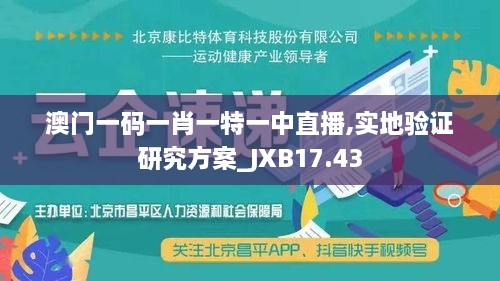 澳门一码一肖一特一中直播,实地验证研究方案_JXB17.43
