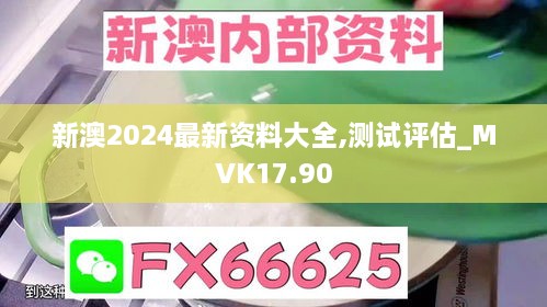 新澳2024最新资料大全,测试评估_MVK17.90