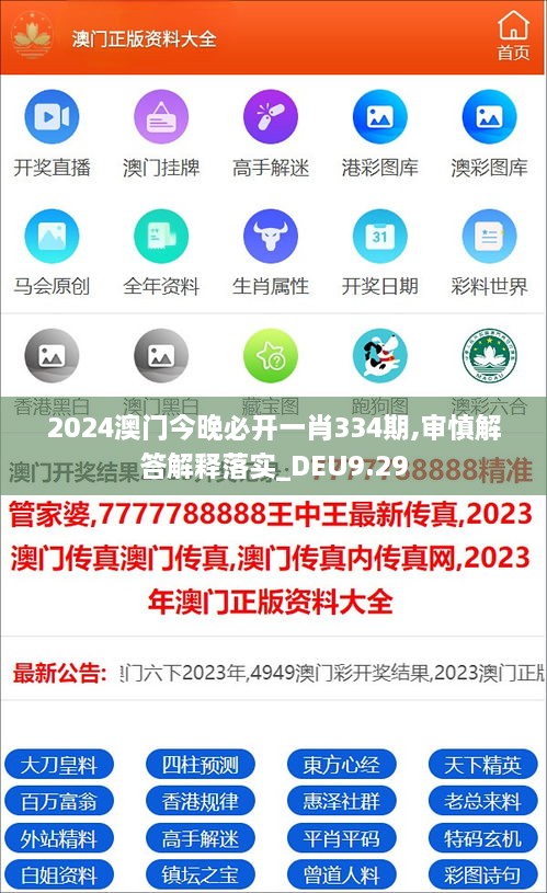 2024澳门今晚必开一肖334期,审慎解答解释落实_DEU9.29
