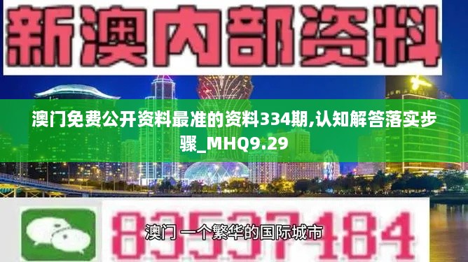 澳门免费公开资料最准的资料334期,认知解答落实步骤_MHQ9.29
