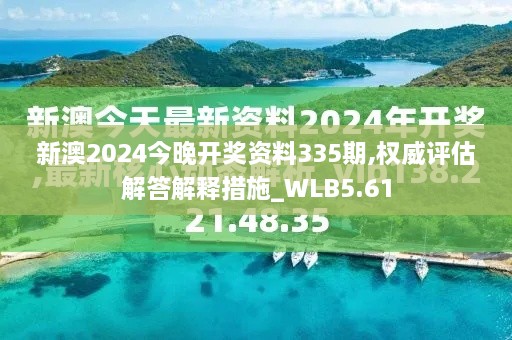 新澳2024今晚开奖资料335期,权威评估解答解释措施_WLB5.61