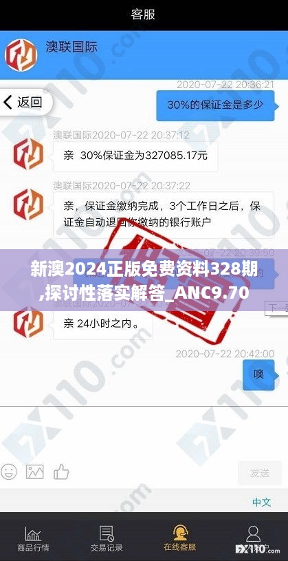 新澳2024正版免费资料328期,探讨性落实解答_ANC9.70