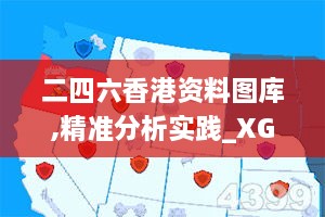 二四六香港资料图库,精准分析实践_XGR17.76