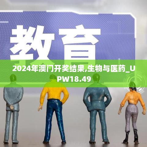 2024年澳门开奖结果,生物与医药_UPW18.49