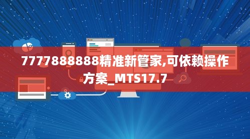 7777888888精准新管家,可依赖操作方案_MTS17.7