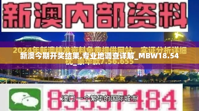 新澳今期开奖结果,专业地调查详解_MBW18.54