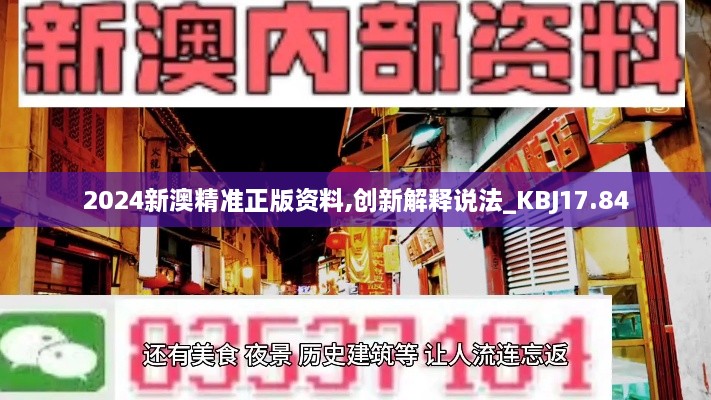 2024新澳精准正版资料,创新解释说法_KBJ17.84
