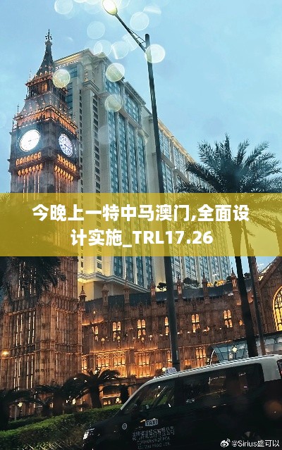 今晚上一特中马澳门,全面设计实施_TRL17.26