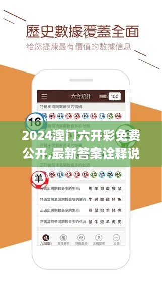 2024澳门六开彩免费公开,最新答案诠释说明_TJM18.70