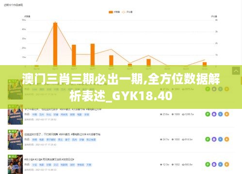 澳门三肖三期必出一期,全方位数据解析表述_GYK18.40