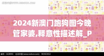 2024新澳门跑狗图今晚管家婆,释意性描述解_PTZ18.45