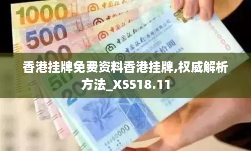 香港挂牌免费资料香港挂牌,权威解析方法_XSS18.11