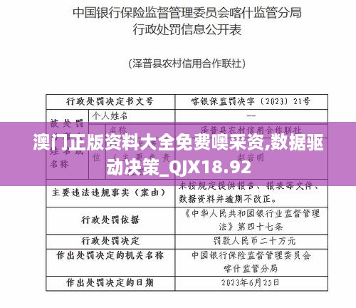 澳门正版资料大全免费噢采资,数据驱动决策_QJX18.92