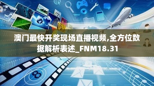 澳门最快开奖现场直播视频,全方位数据解析表述_FNM18.31