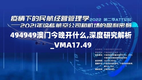494949澳门今晚开什么,深度研究解析_VMA17.49