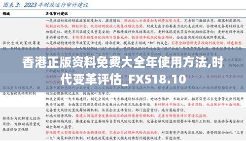 香港正版资料免费大全年使用方法,时代变革评估_FXS18.10