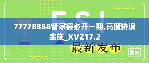 77778888管家婆必开一期,高度协调实施_XVZ17.2