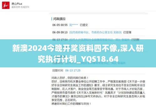 新澳2024今晚开奖资料四不像,深入研究执行计划_YQS18.64