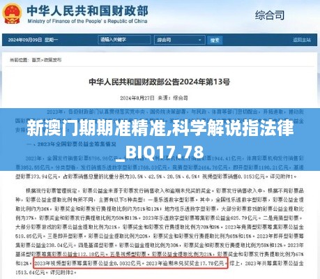 新澳门期期准精准,科学解说指法律_BIQ17.78