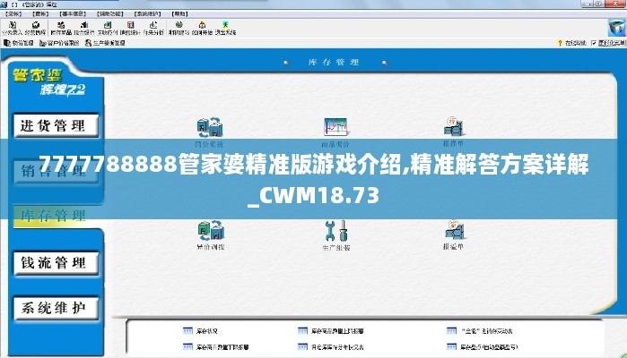 7777788888管家婆精准版游戏介绍,精准解答方案详解_CWM18.73
